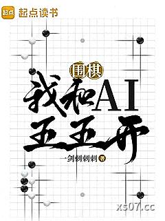 围棋：我和AI五五开小说封面-一剑刺刺刺-都市