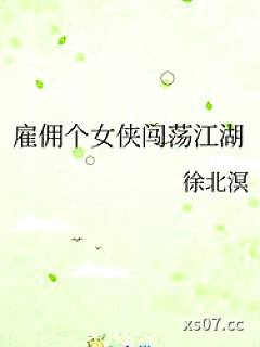 雇佣个女侠闯荡江湖