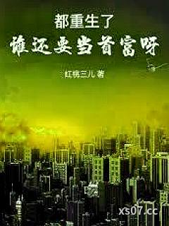 都重生了，谁还要当首富呀