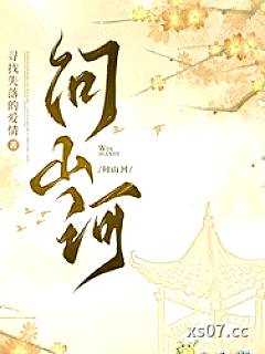 问山河 作者：寻找失落的爱情 分类：小说