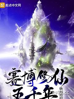 赛博修仙五千年小说封面-快乐灯灯-现代都市