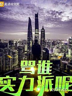 骂谁实力派呢