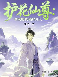护花仙尊：系统助我踏碎九天 作者：仙屁王妃