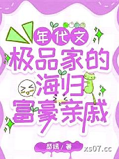 极品家的海外富豪亲戚找来了