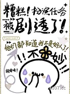 糟糕！扮演任务被剧透了