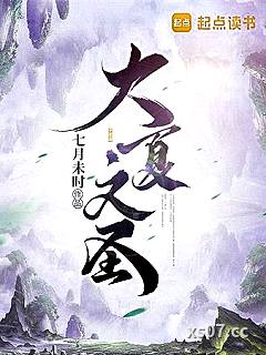 大夏文圣