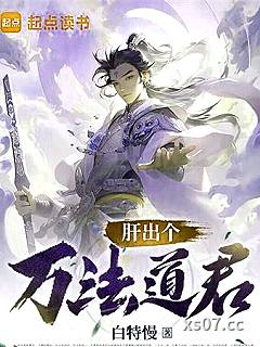 肝出个万法道君