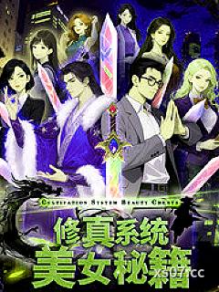 修真系统美女秘籍 作者:风翦云灭 分类:小说