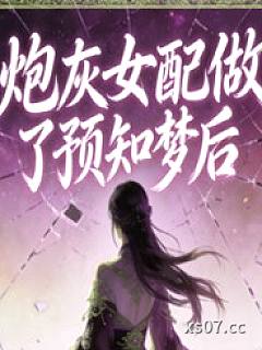 炮灰女配做了预知梦后