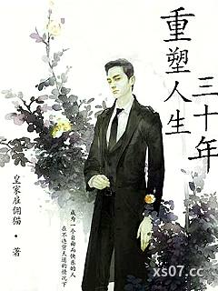 重塑人生三十年小说封面-皇家雇佣猫-都市