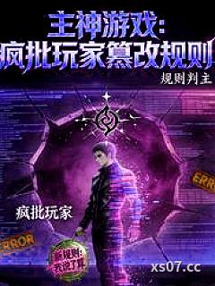 主神游戏：疯批玩家篡改规