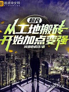 我缔造了超凡时代 作者：闲鱼也疯狂