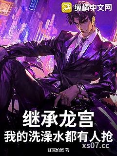 继承龙宫，我的洗澡水都有人抢？