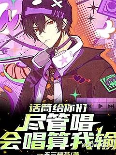话筒给你们尽管唱，会唱算我输！