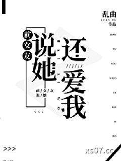 前女友说她还爱我