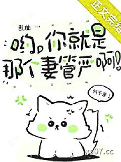 哟，你就是那个妻管严啊