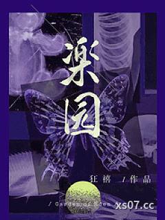 楽园 （R向骨科病娇）小说封面-狂禧-现代都市