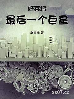 好莱坞最后一个巨星小说封面-赵墨涵-都市