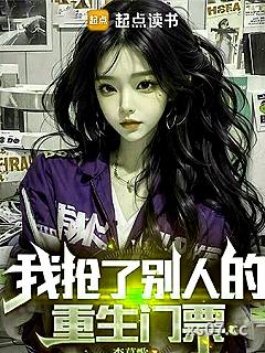 我抢了别人的重生门票