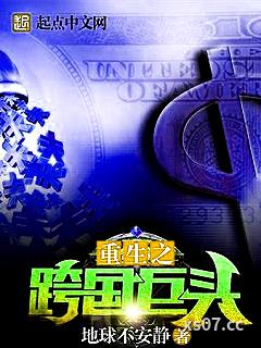 重生之跨国巨头小说封面-地球不安静-都市