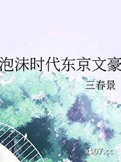 泡沫时代东京文豪