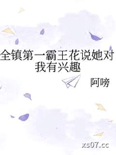 全镇第一霸王花说她对我有兴趣