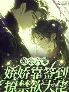 换亲六零，娇娇靠签到撩禁欲大佬 作者：紫幻迷情