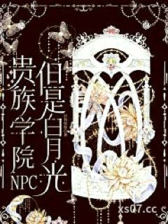 贵族学院NPC，但是白月光