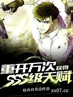 重开万次，获得SSS级天赋 作者：轻舟白马 分类：小说