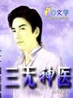 三无神医