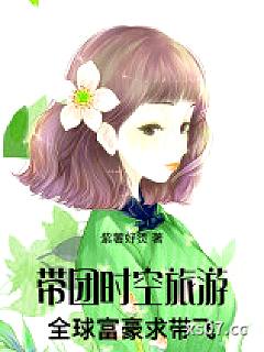 带团时空旅游，全球富豪求带飞