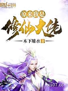 原来我是修仙大佬小说封面-木下雉水-仙侠