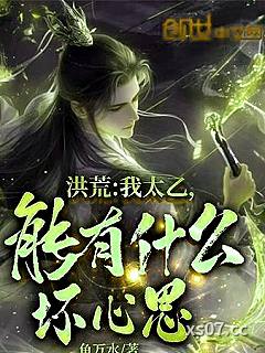 洪荒：我太乙，能有什么坏心思？小说封面-鱼万水-奇幻
