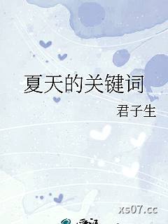 夏天的关键词小说封面-君子生-其他