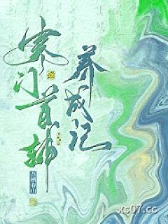 寒门首辅养成记