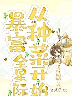 暴富全星际从种菜开始