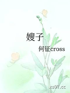 嫂子小说封面-何征cross-玄幻