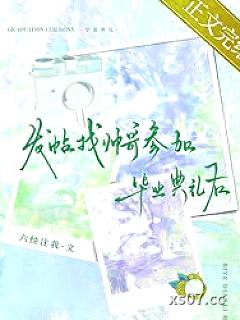 找帅哥参加毕业典礼后