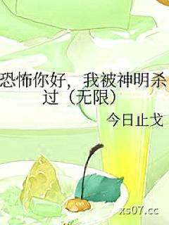 恐怖你好，我被神明杀过[无限]