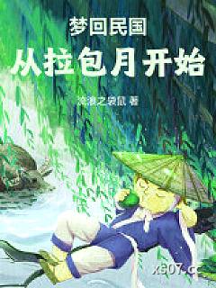 梦回民国从拉包月开始小说封面-流浪之袋鼠-都市
