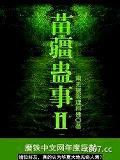 苗疆蛊事2