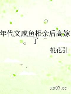年代文咸鱼相亲后高嫁了