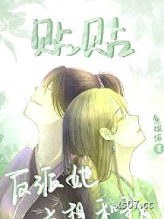 反派她总想和我贴贴[快穿]