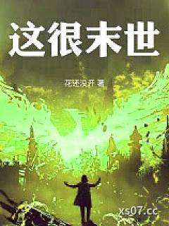 这很末世