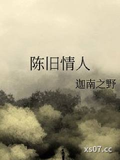 陈旧情人