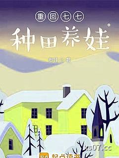 重回七七种田养娃