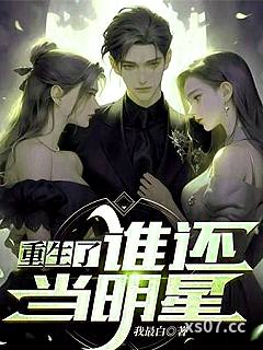 重生了谁还当明星