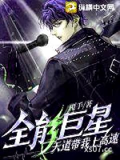 全能巨星：天道带我上高速