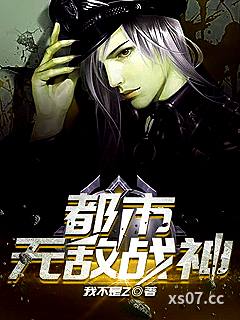 都市无敌战神 作者：我不是z 分类：小说