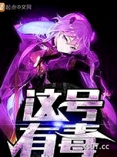 这号有毒